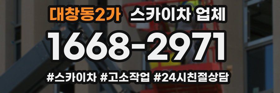 대창동2가 스카이차 업체
