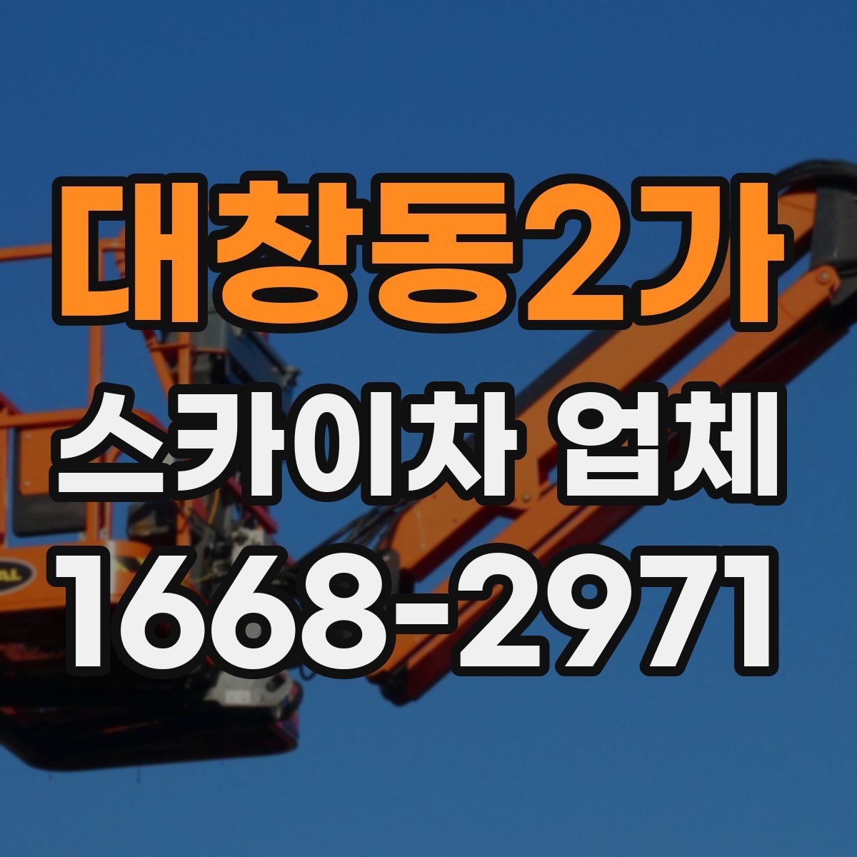 대창동2가 스카이차 업체