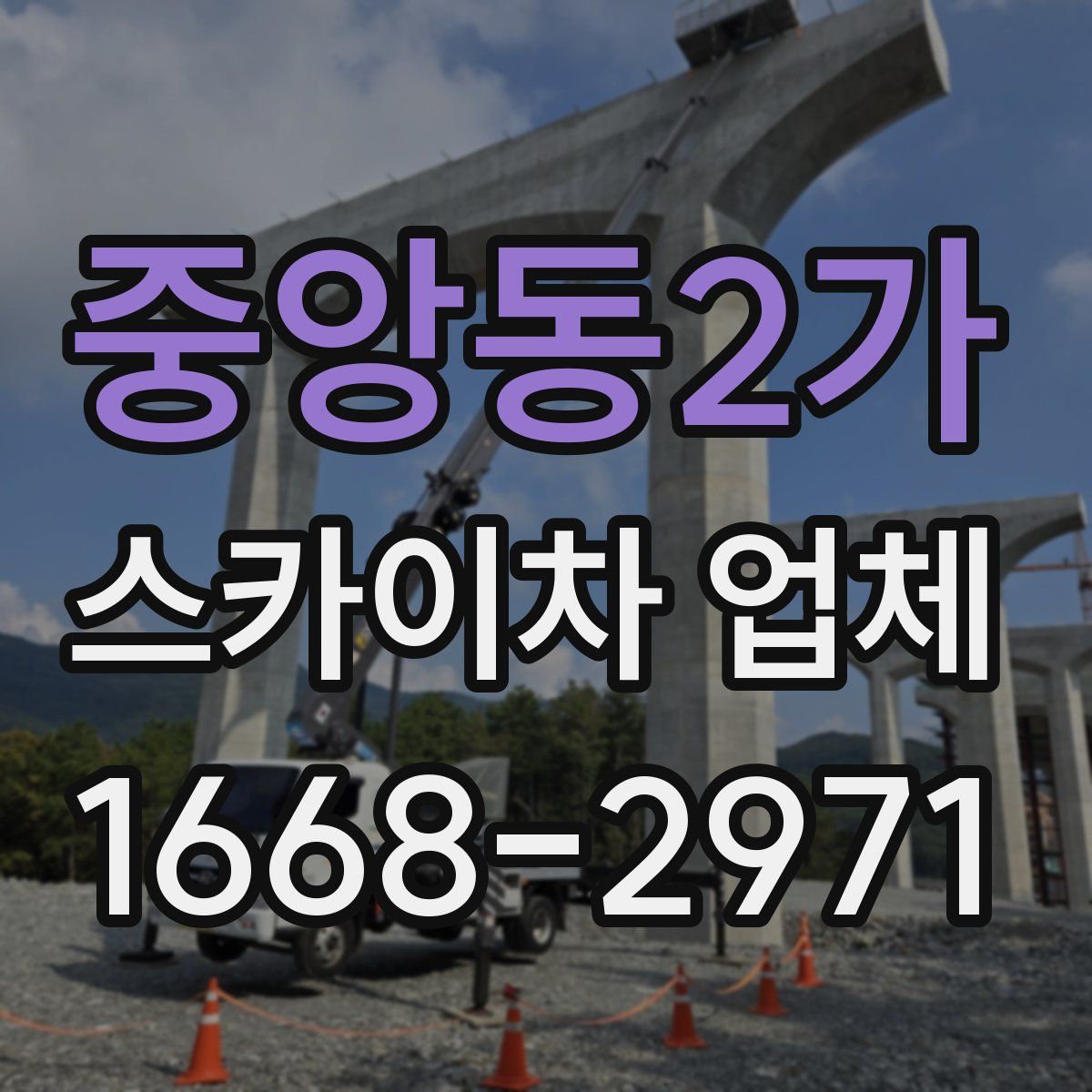 중앙동2가 스카이차 업체