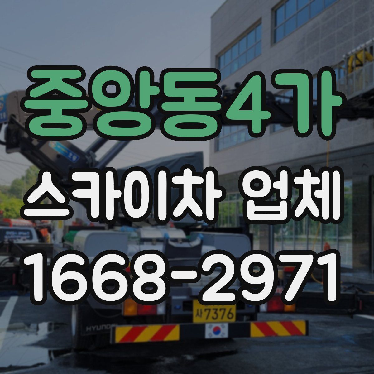 중앙동4가 스카이차 업체