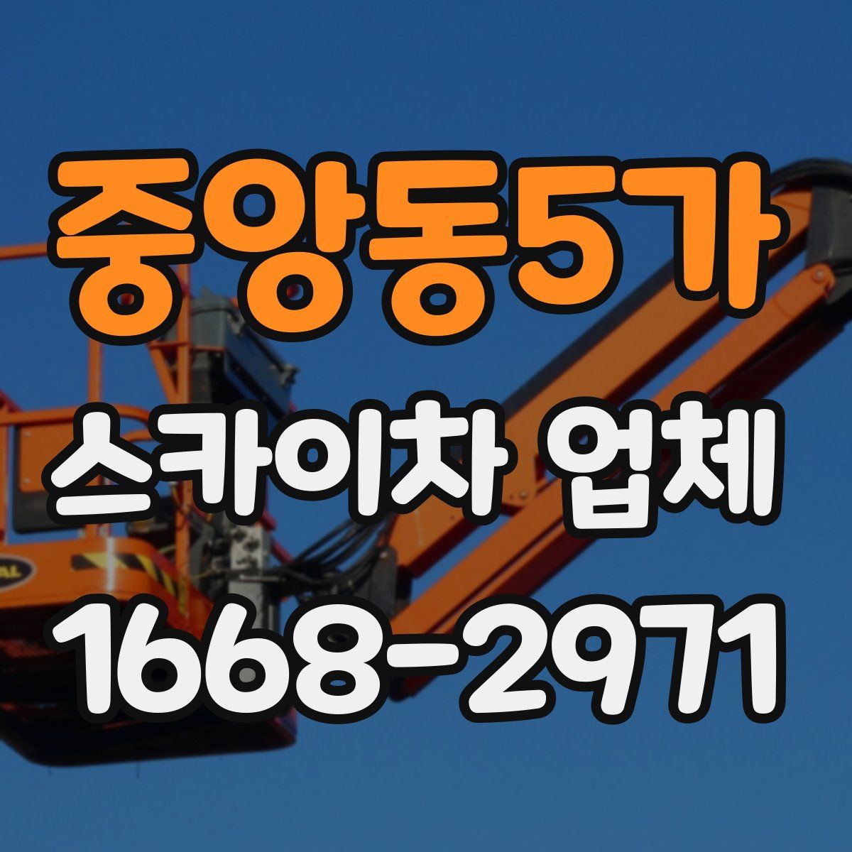 중앙동5가 스카이차 업체