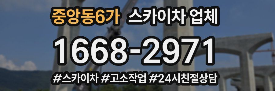 중앙동6가 스카이차 업체