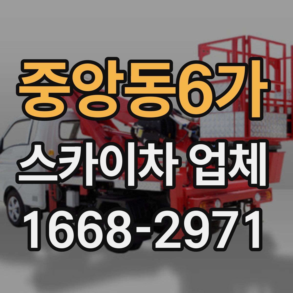 중앙동6가 스카이차 업체