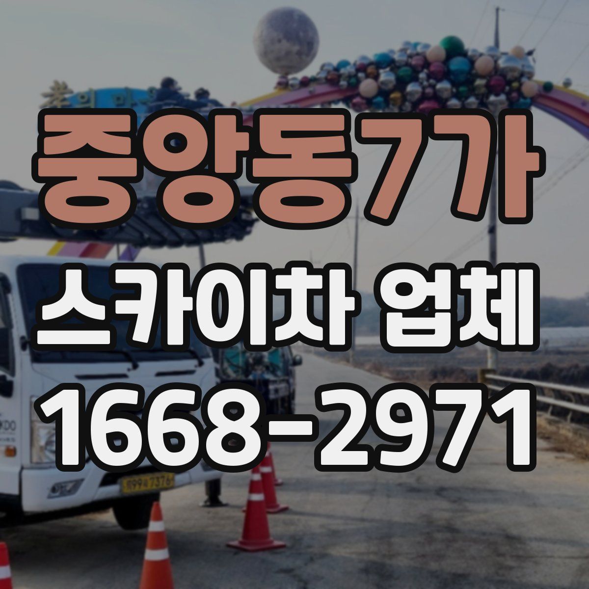 중앙동7가 스카이차 업체