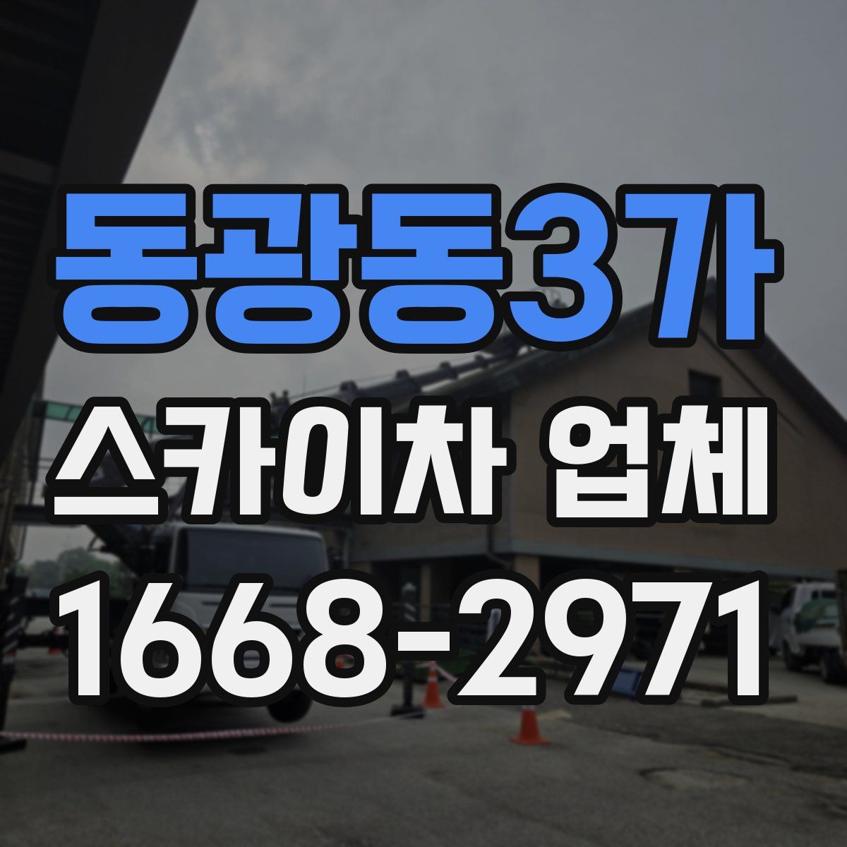 동광동3가 스카이차 업체