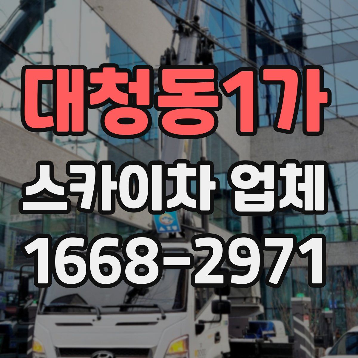 대청동1가 스카이차 업체