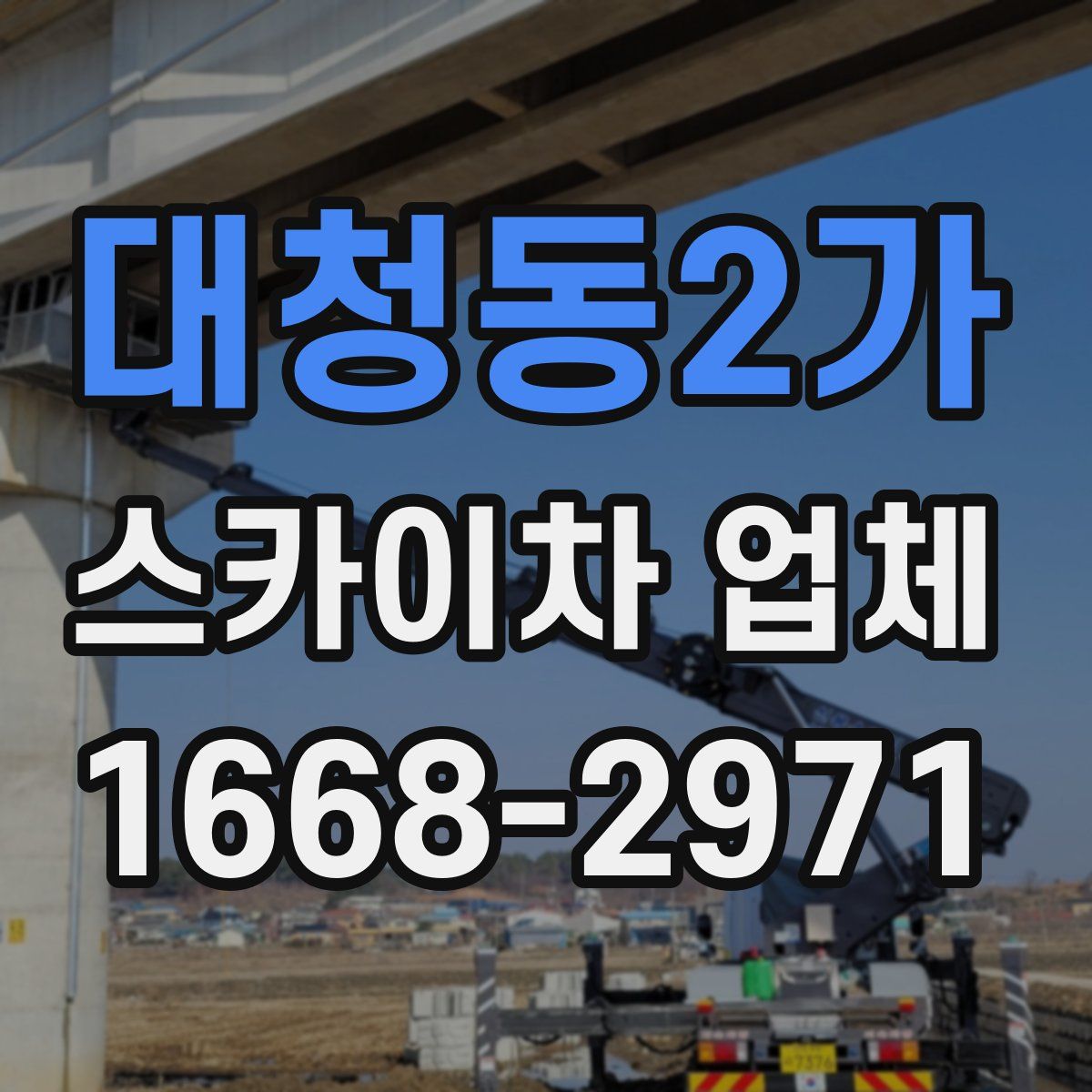 대청동2가 스카이차 업체