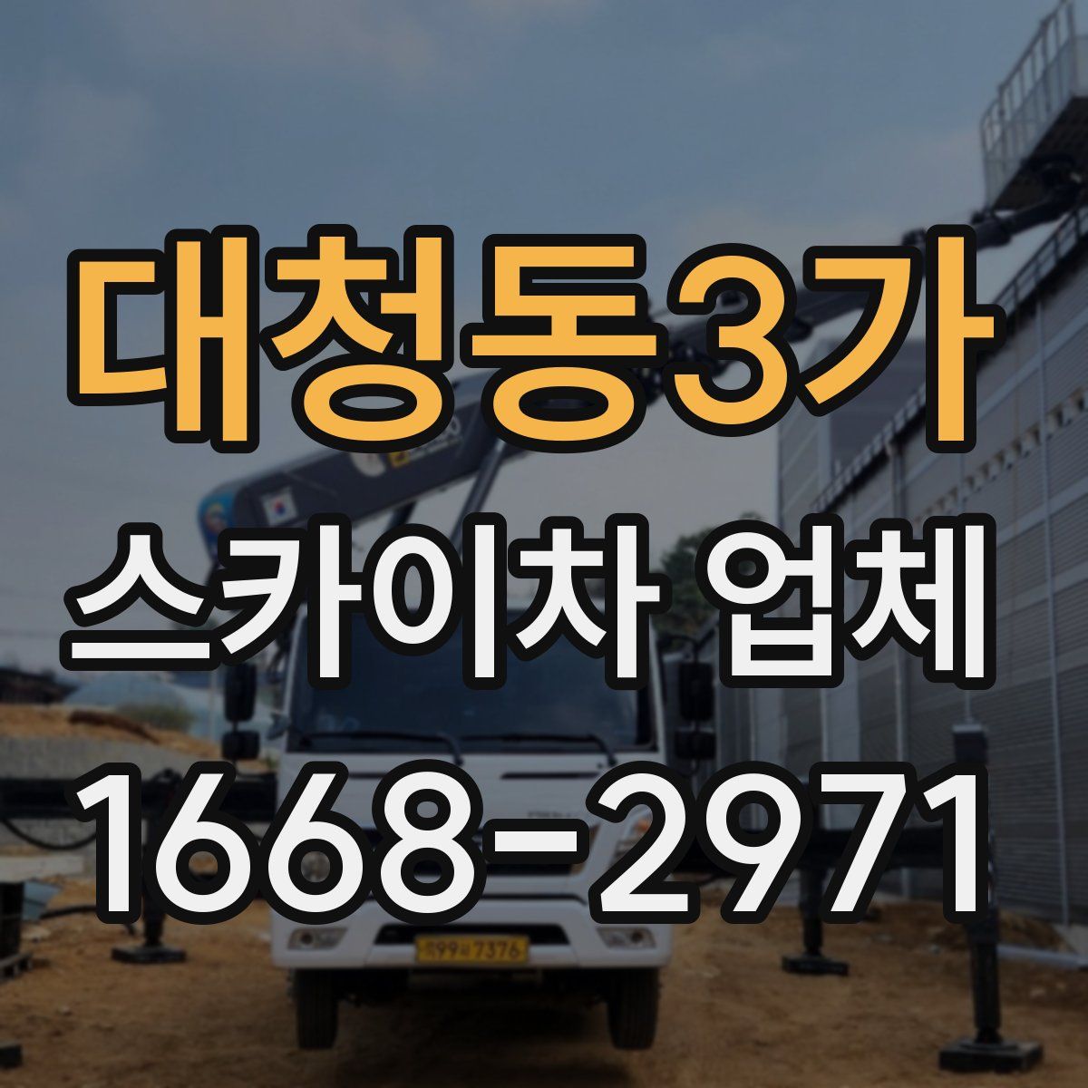 대청동3가 스카이차 업체