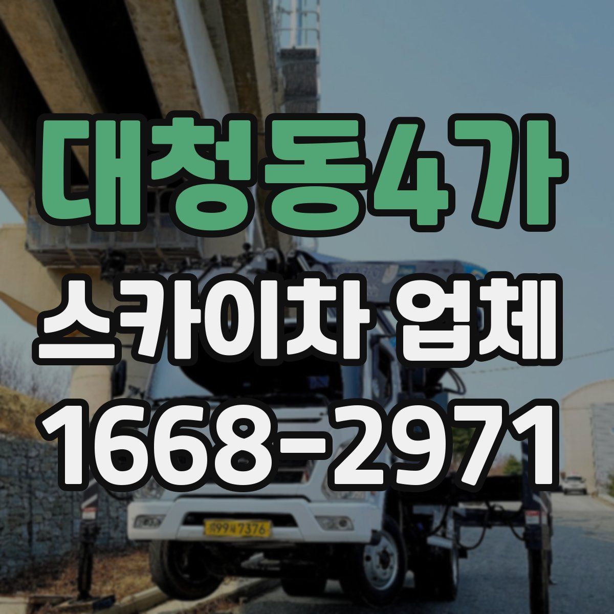대청동4가 스카이차 업체