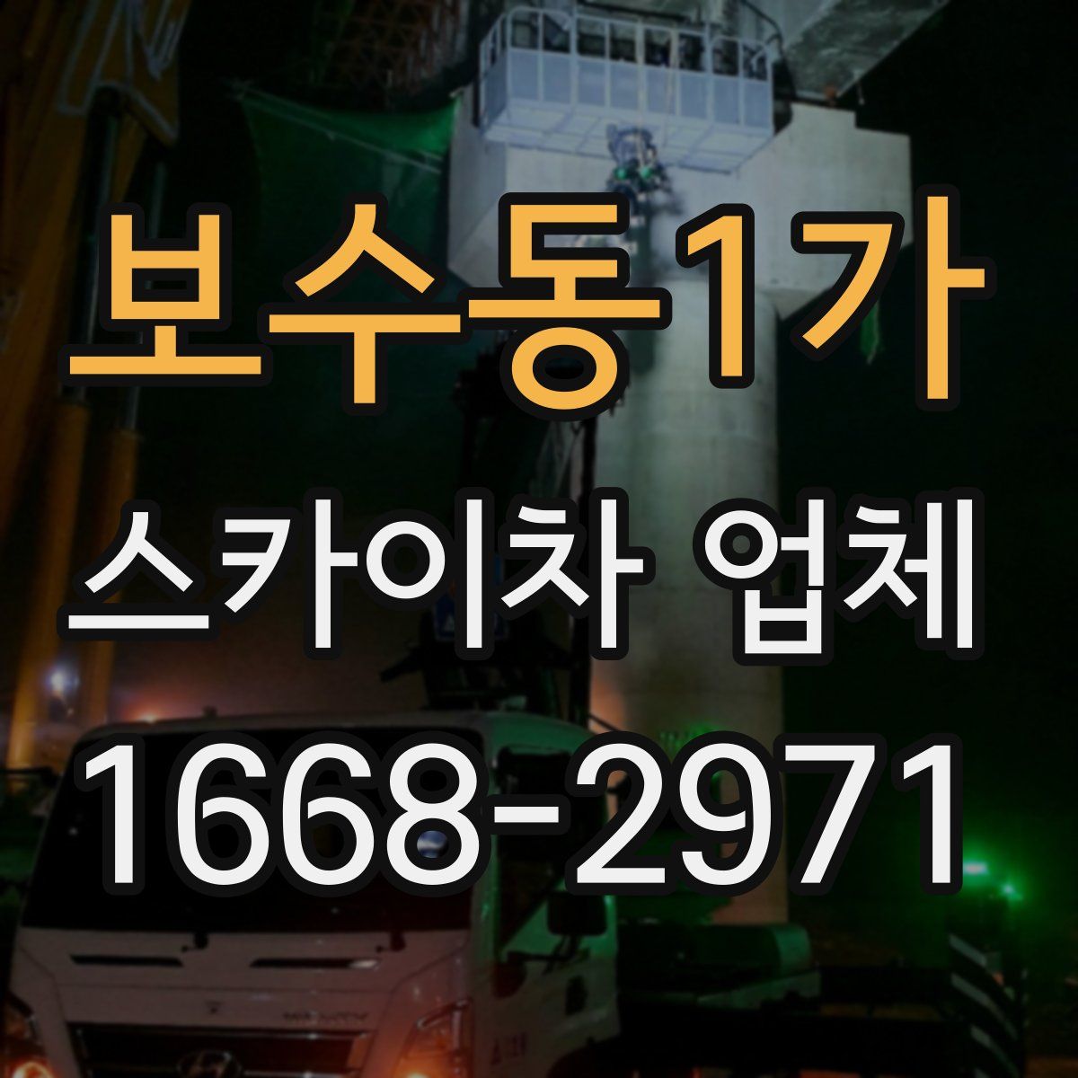 보수동1가 스카이차 업체