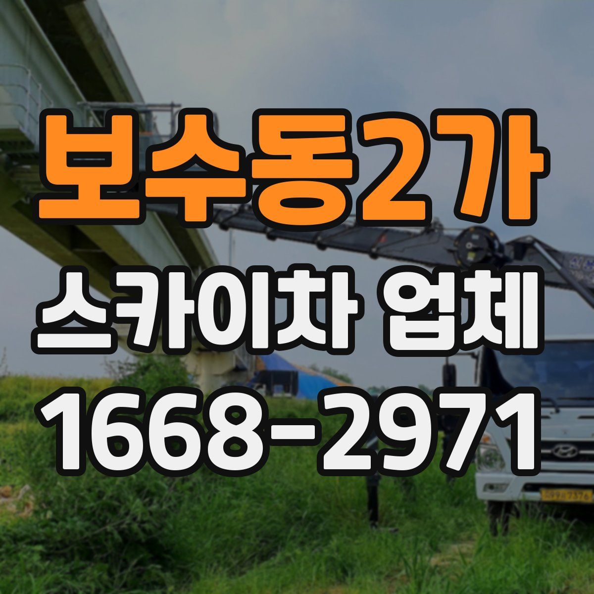 보수동2가 스카이차 업체