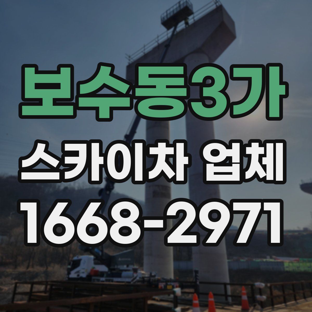 보수동3가 스카이차 업체