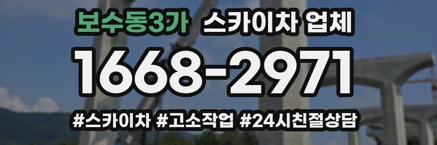 보수동3가 스카이차 업체