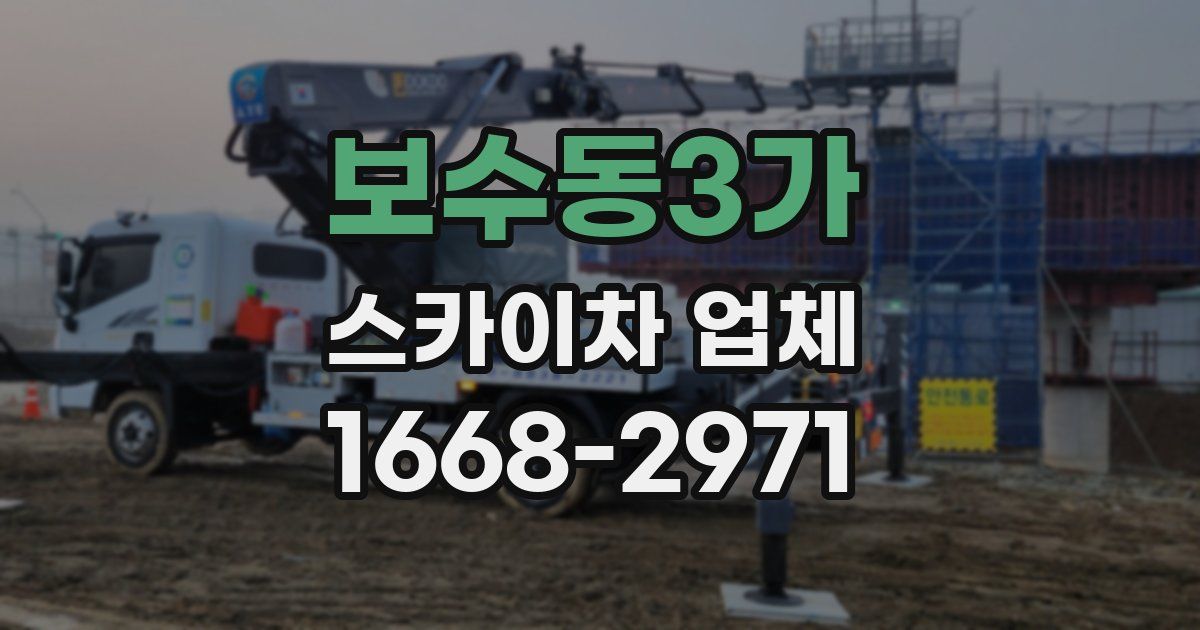 보수동3가 스카이차 업체