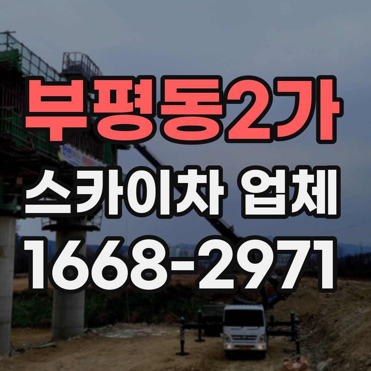 부평동2가 스카이차 업체