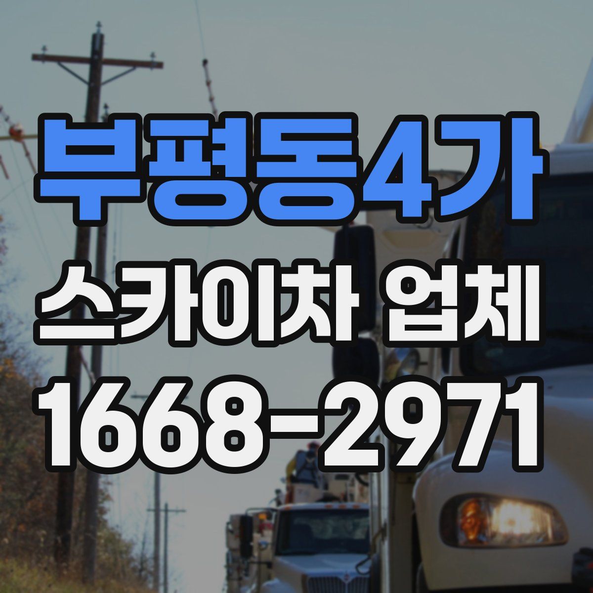부평동4가 스카이차 업체
