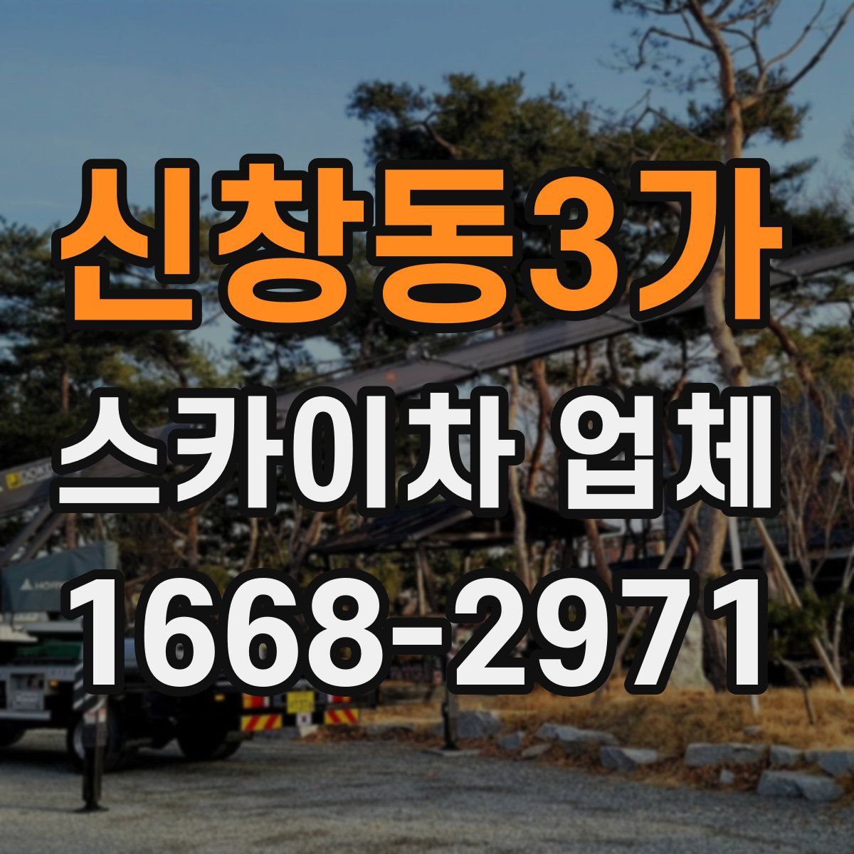 신창동3가 스카이차 업체