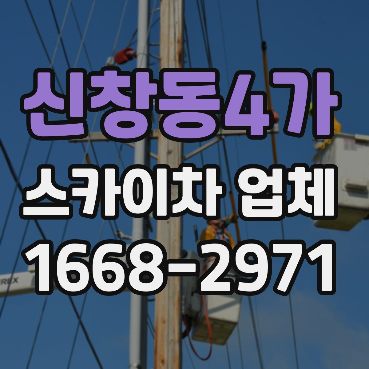 신창동4가 스카이차 업체