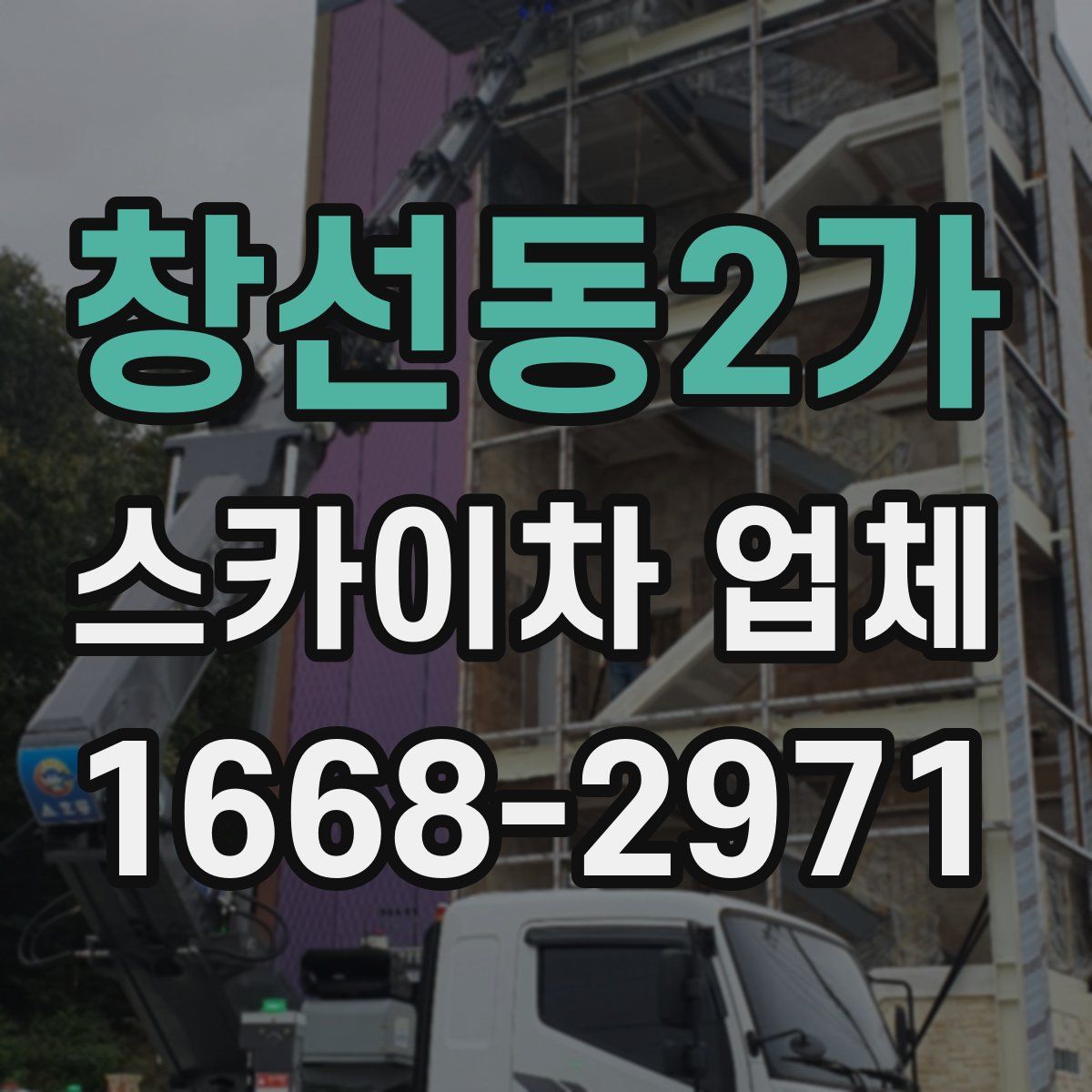 창선동2가 스카이차 업체