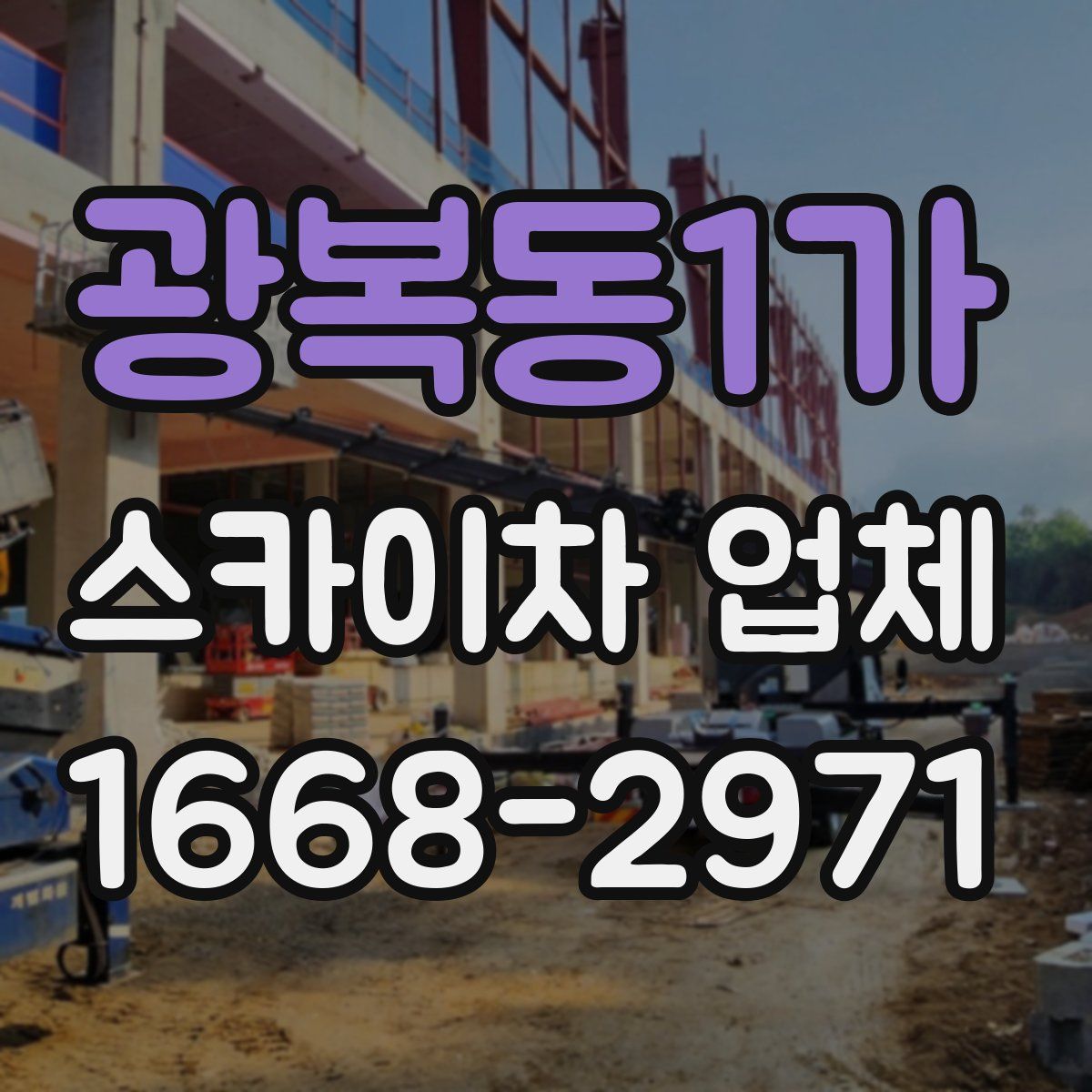광복동1가 스카이차 업체