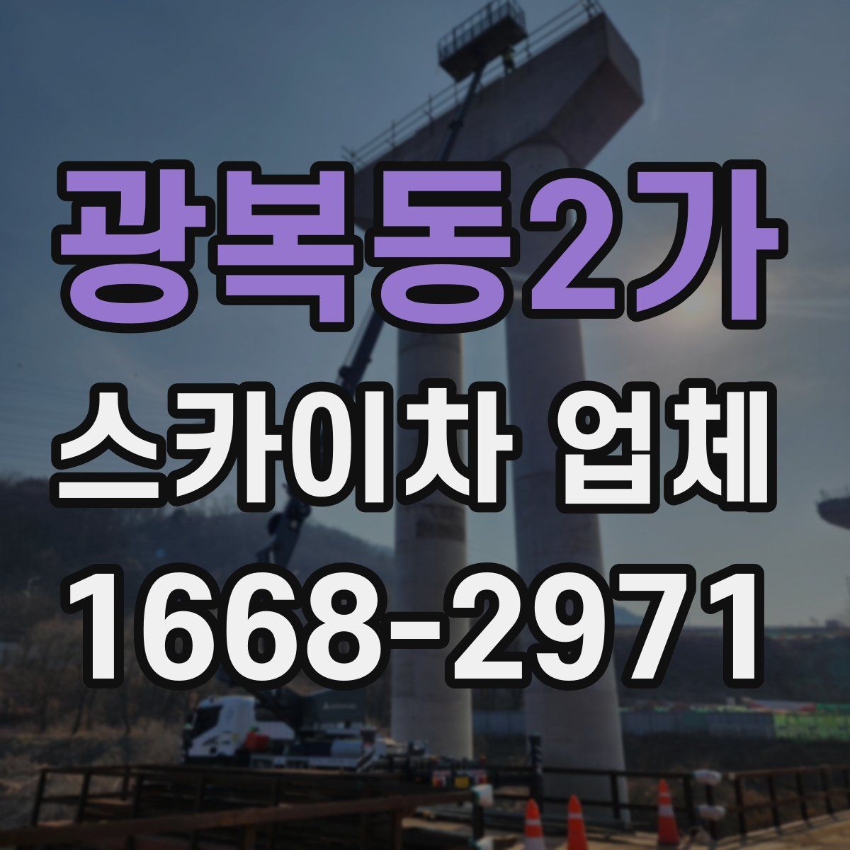 광복동2가 스카이차 업체