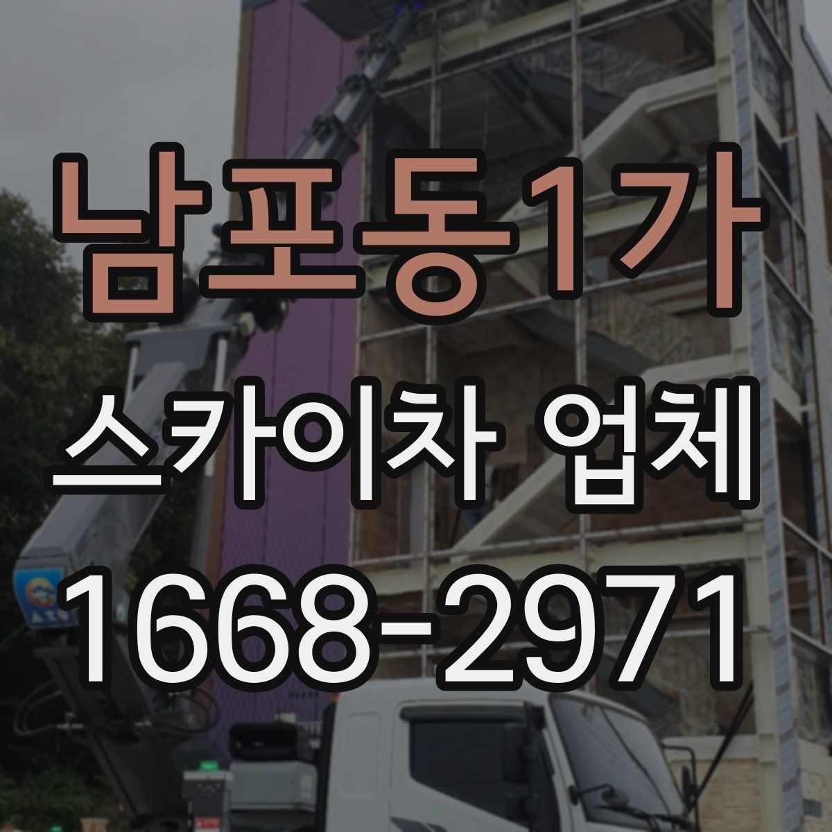 남포동1가 스카이차 업체