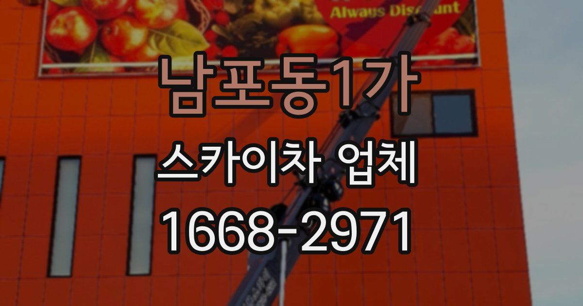 남포동1가 스카이차 업체
