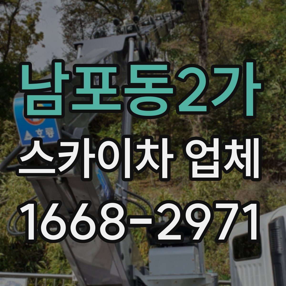 남포동2가 스카이차 업체