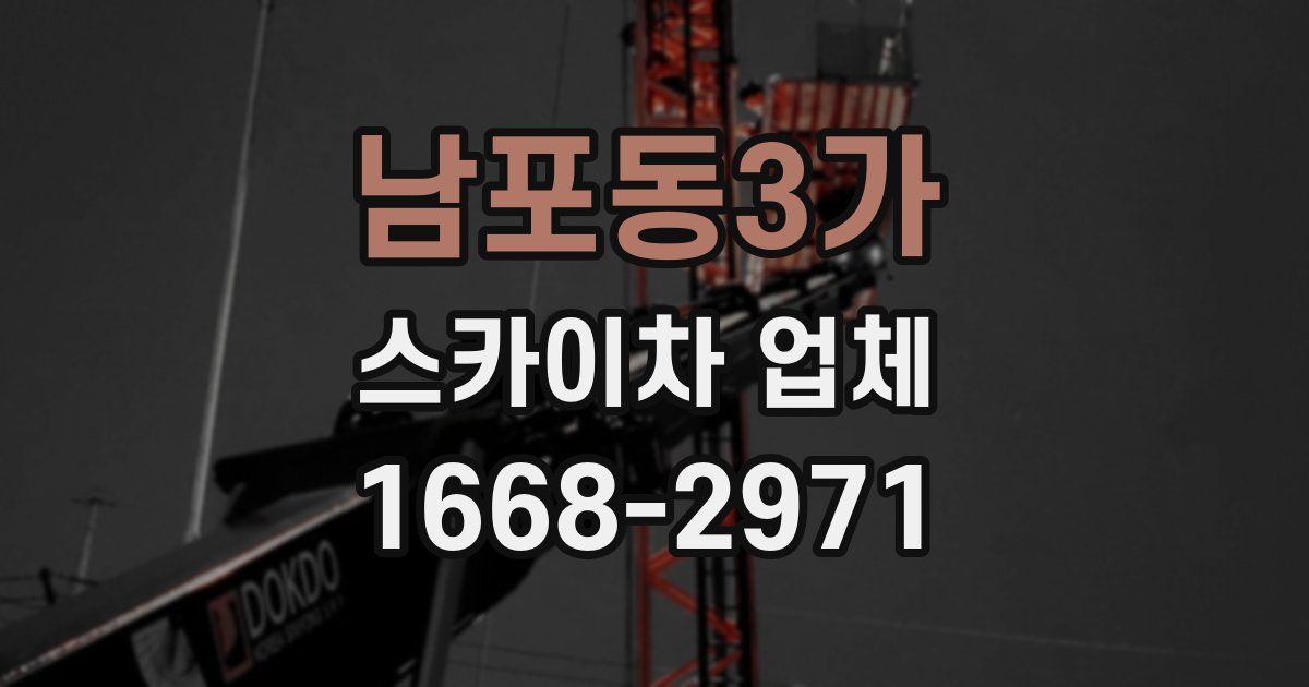 남포동3가 스카이차 업체