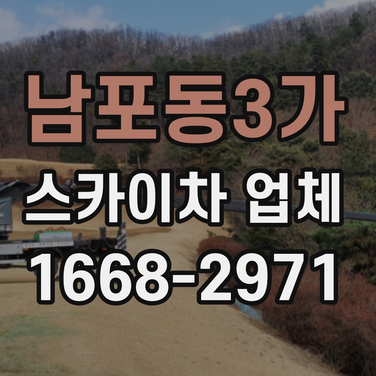 남포동3가 스카이차 업체