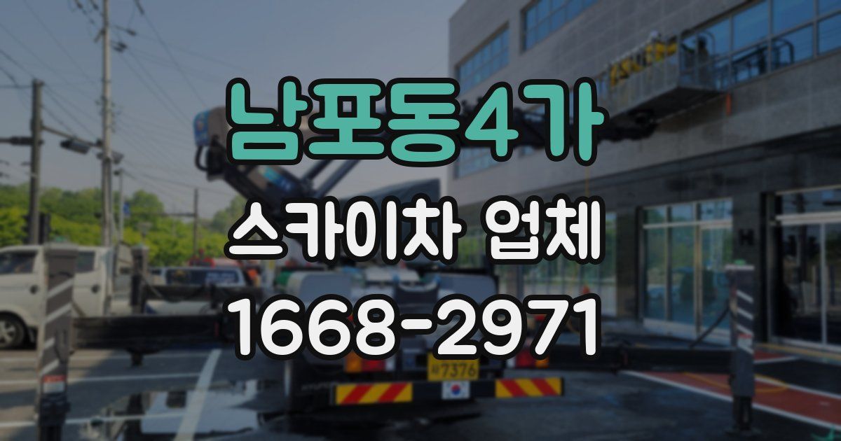 남포동4가 스카이차 업체