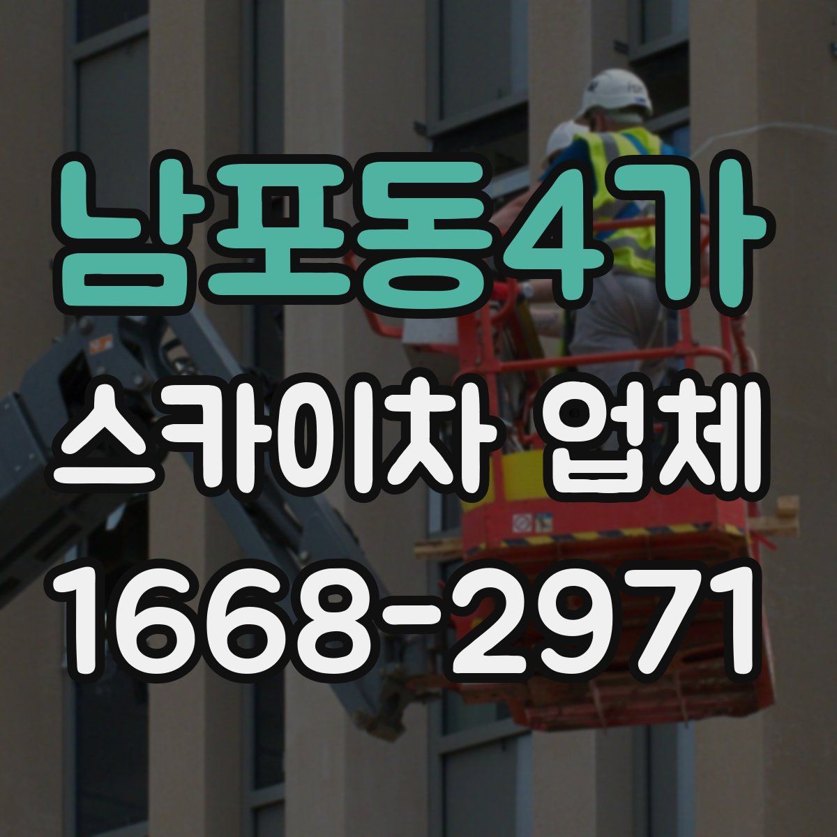 남포동4가 스카이차 업체