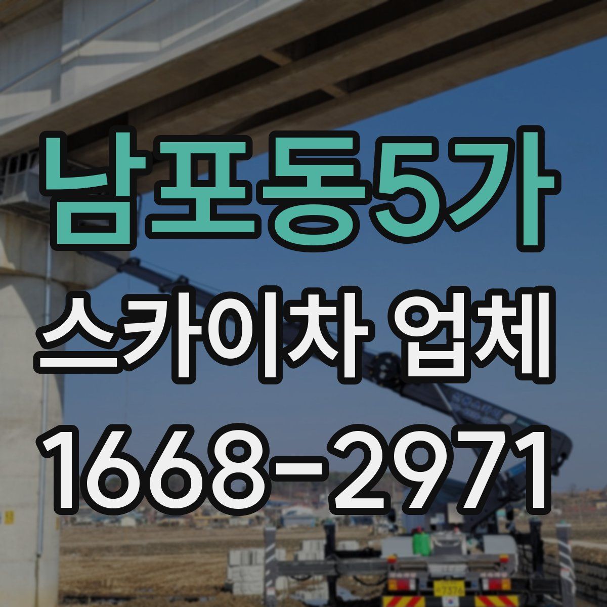 남포동5가 스카이차 업체