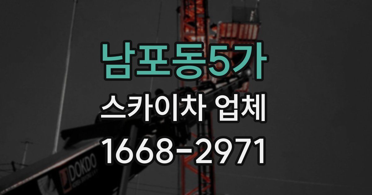 남포동5가 스카이차 업체