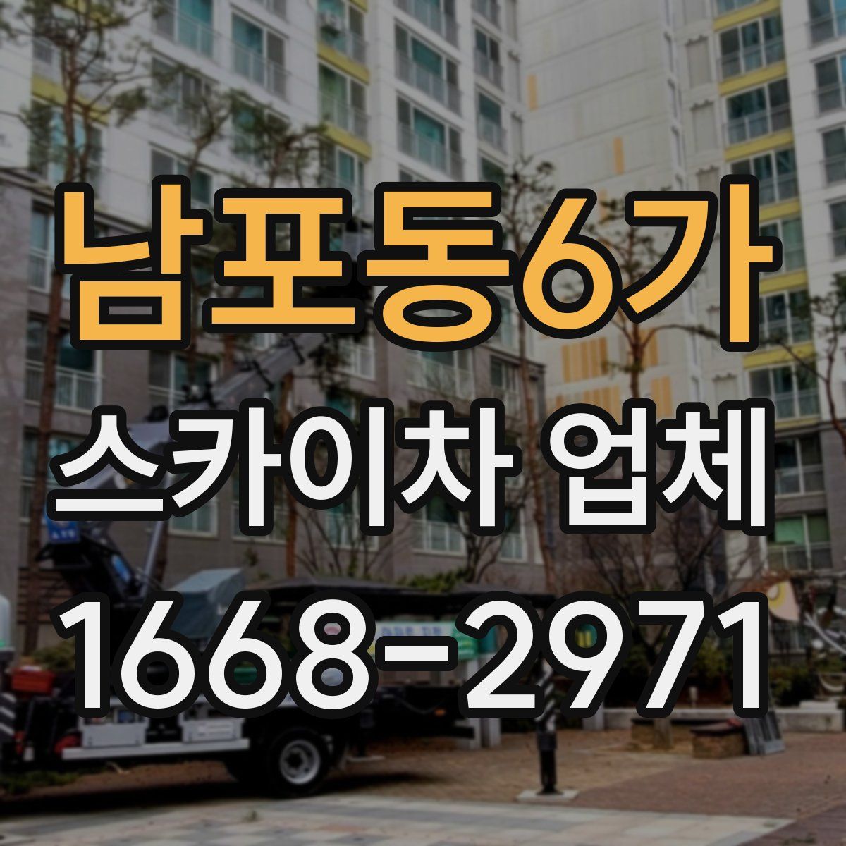 남포동6가 스카이차 업체