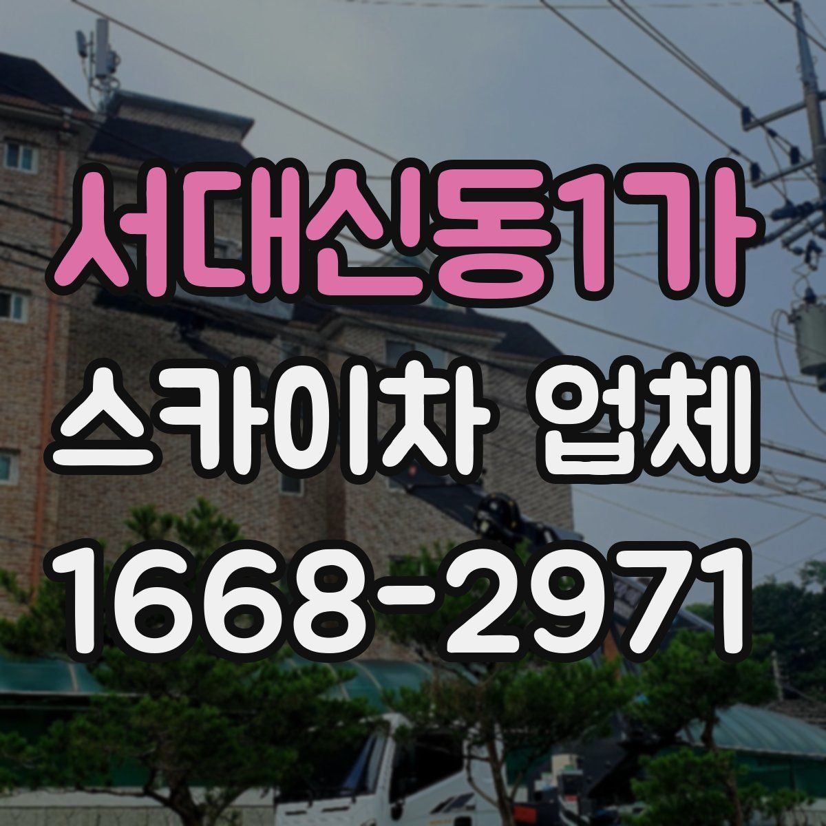 서대신동1가 스카이차 업체