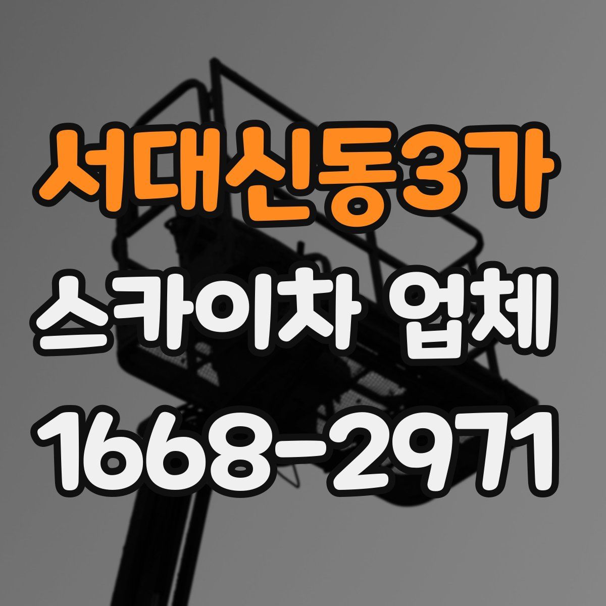 서대신동3가 스카이차 업체