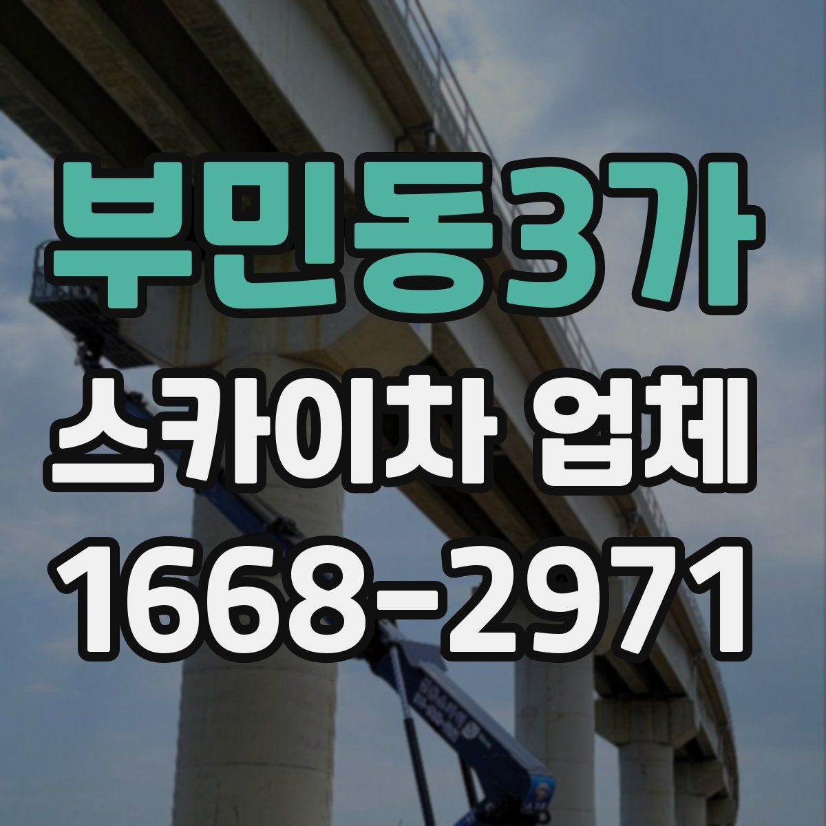 부민동3가 스카이차 업체