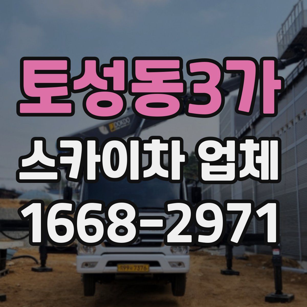 토성동3가 스카이차 업체