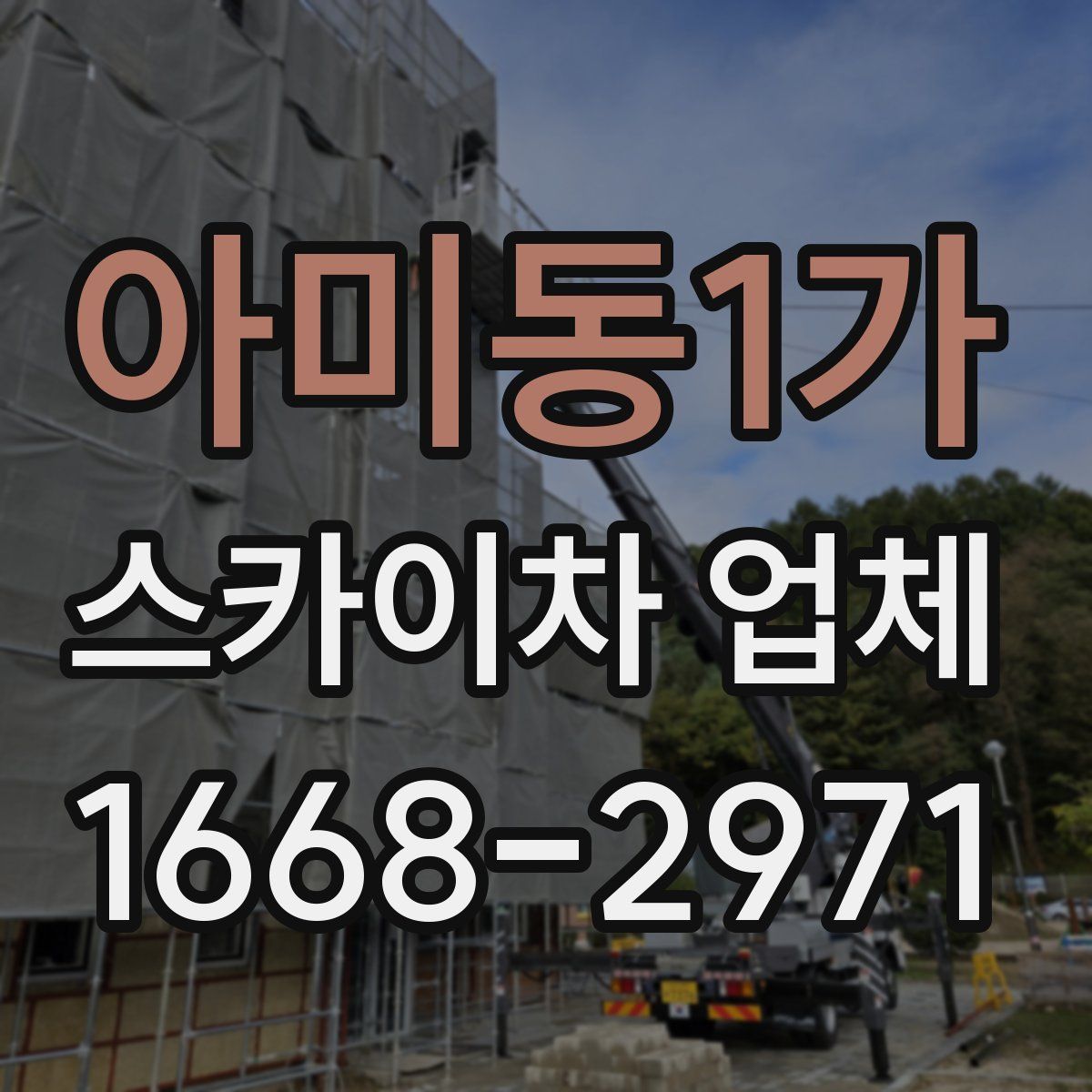 아미동1가 스카이차 업체