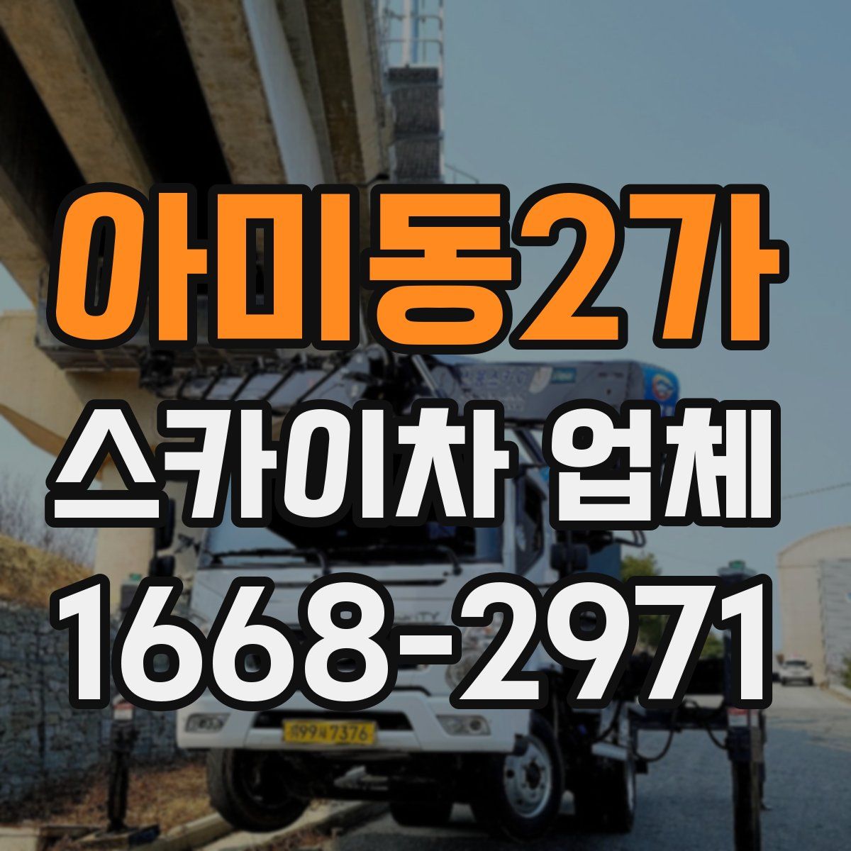 아미동2가 스카이차 업체