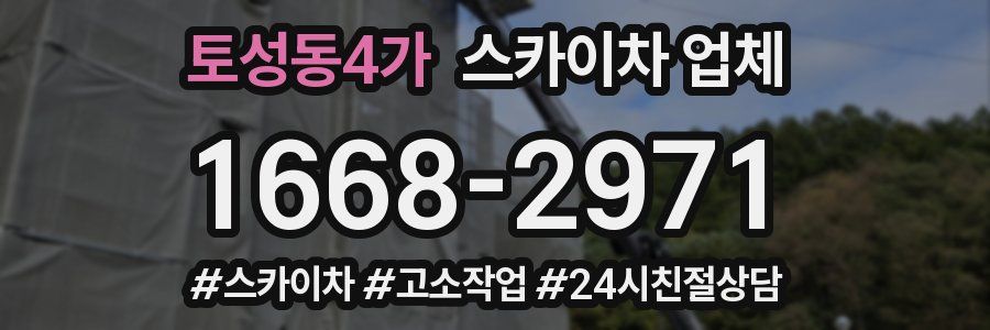 토성동4가 스카이차 업체