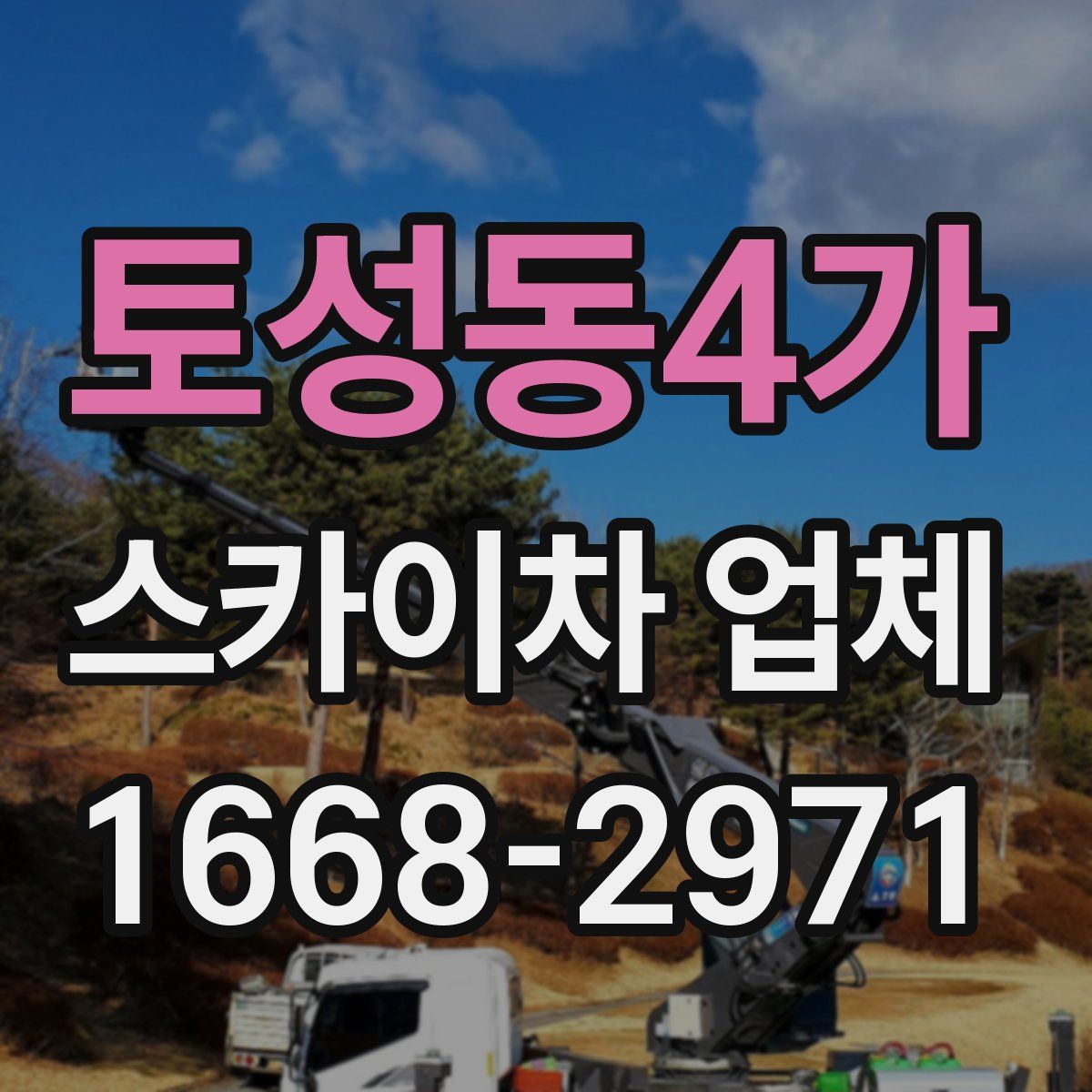 토성동4가 스카이차 업체