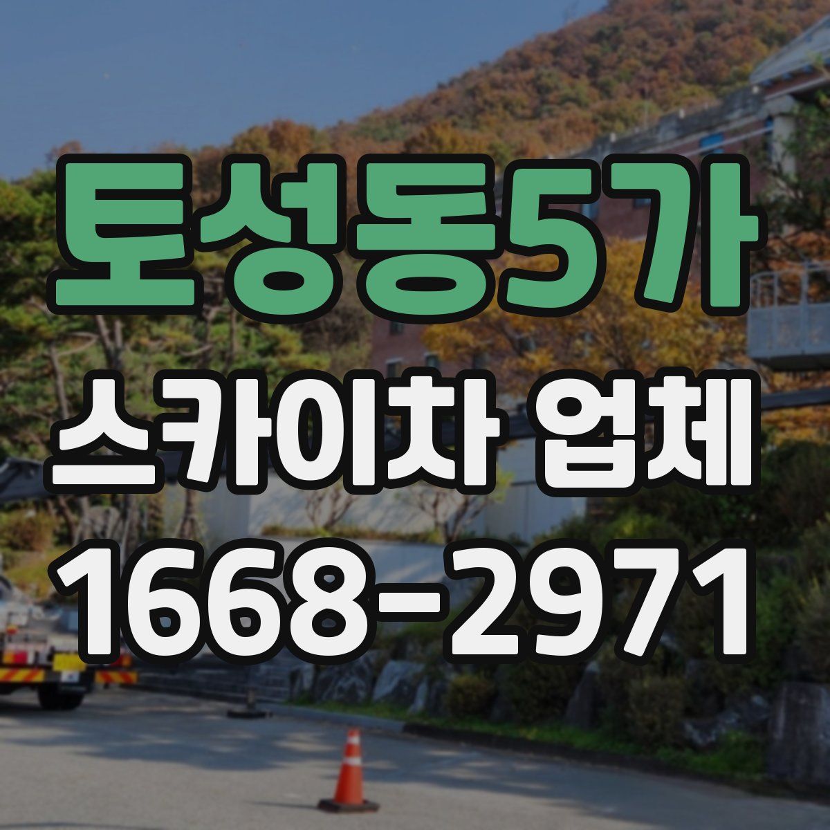 토성동5가 스카이차 업체