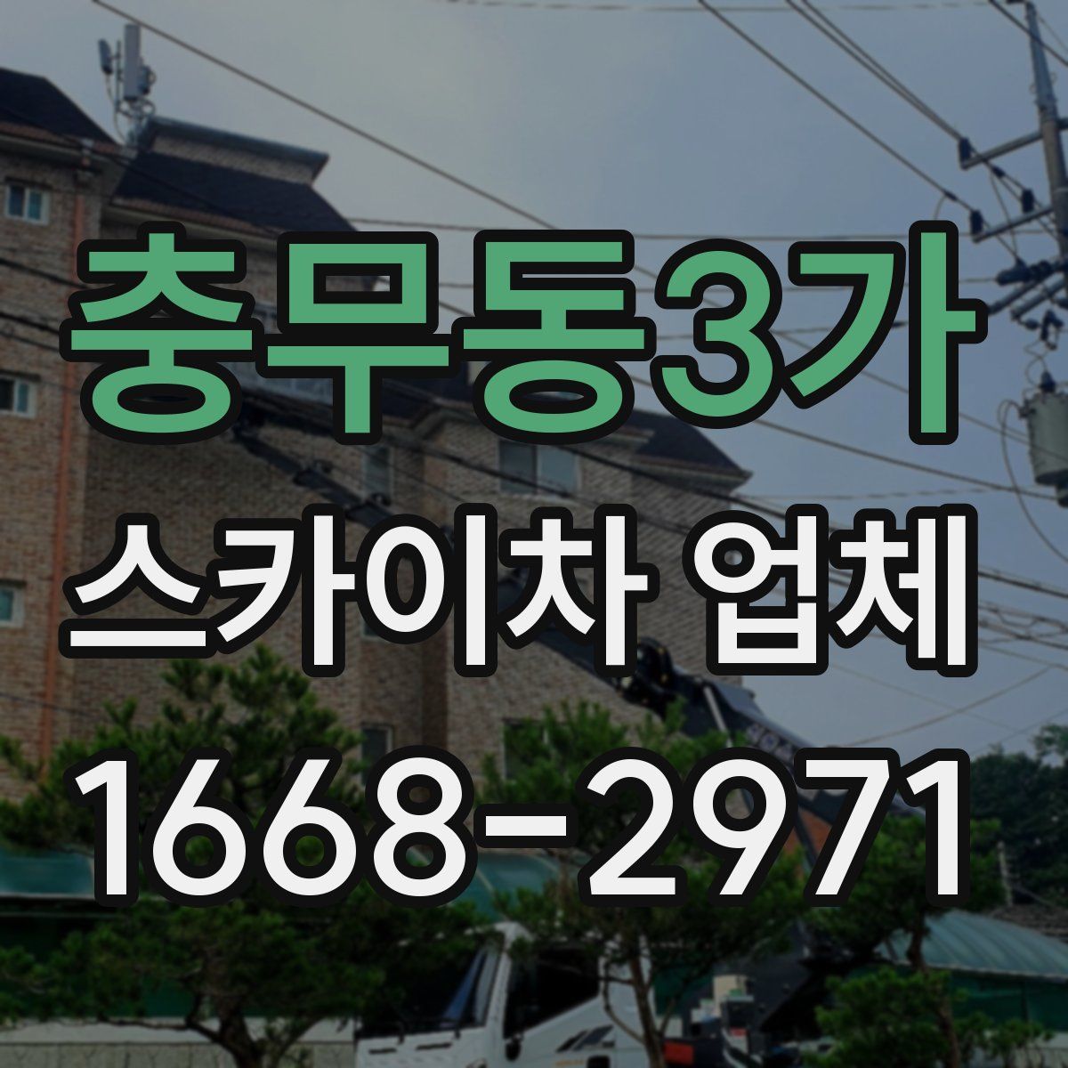 충무동3가 스카이차 업체