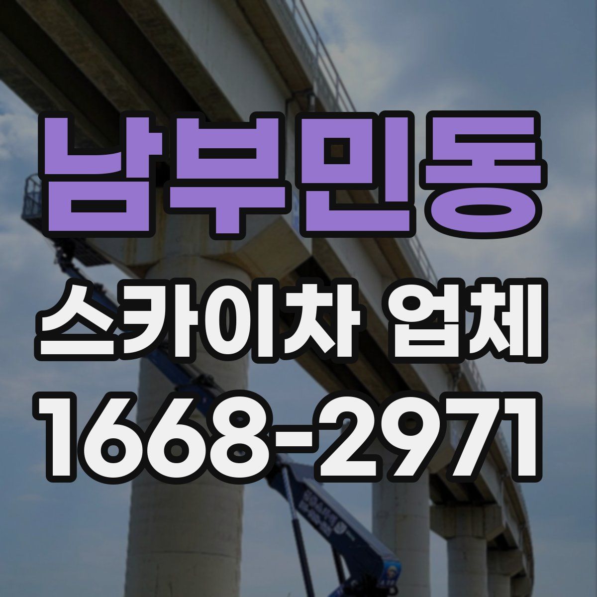 남부민동 스카이차 업체