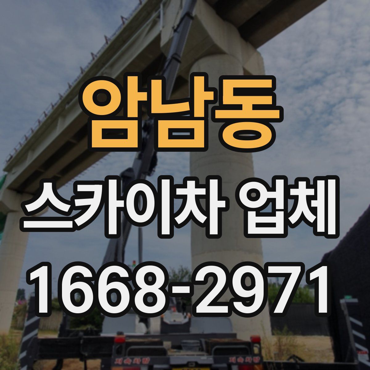 암남동 스카이차 업체
