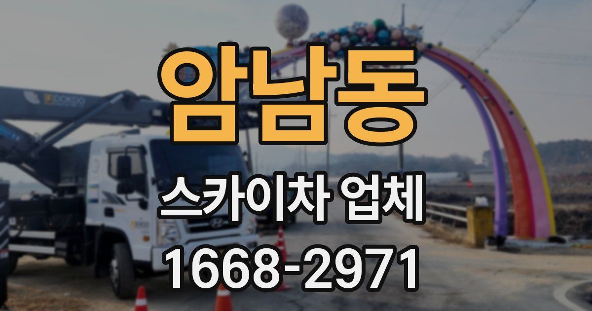 암남동 스카이차 업체