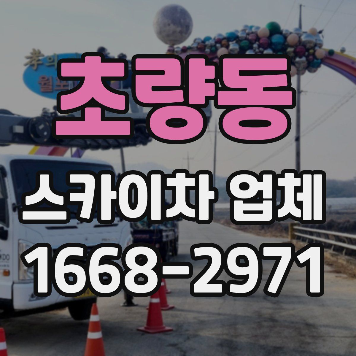 초량동 스카이차 업체