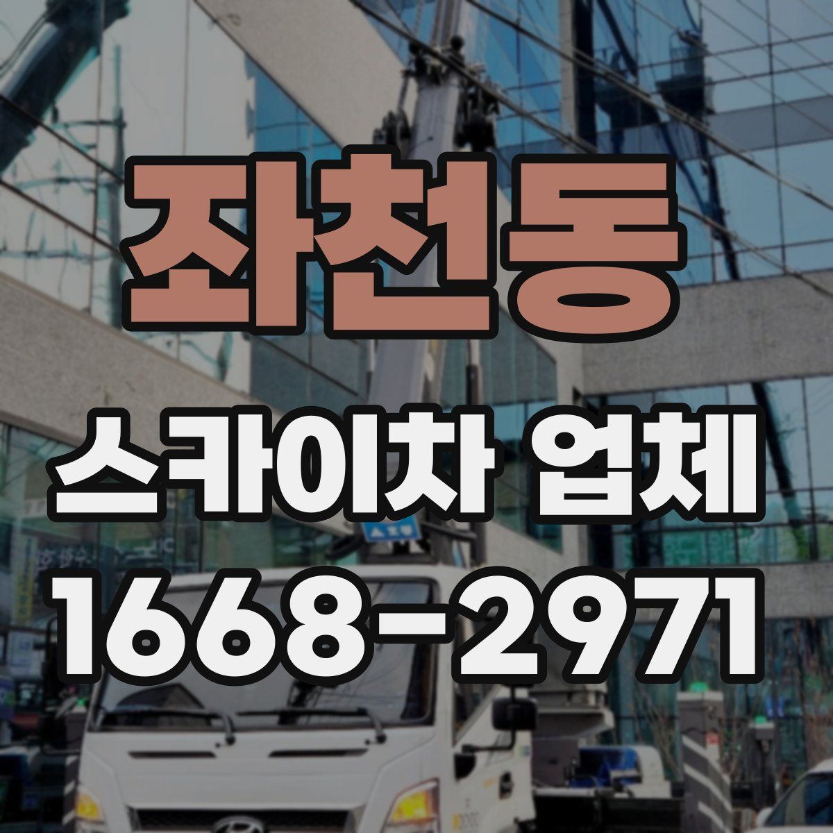 좌천동 스카이차 업체